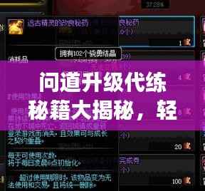 问道升级代练秘籍大揭秘，轻松跃升游戏巅峰！