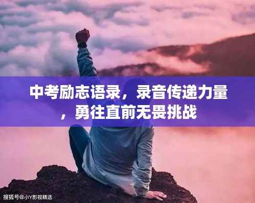 中考励志语录，录音传递力量，勇往直前无畏挑战