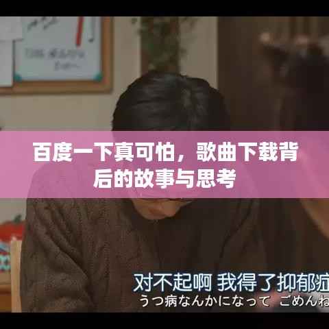 百度一下真可怕，歌曲下载背后的故事与思考