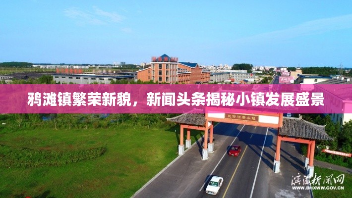 鸦滩镇繁荣新貌，新闻头条揭秘小镇发展盛景