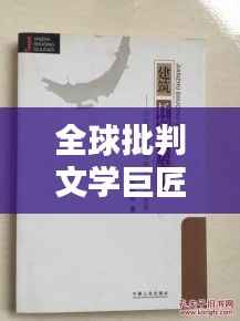 全球批判文学巨匠排行榜，谁居首位？