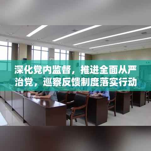 深化党内监督，推进全面从严治党，巡察反馈制度落实行动指南