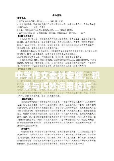 中学作文素材专题,积累与巧妙运用技巧