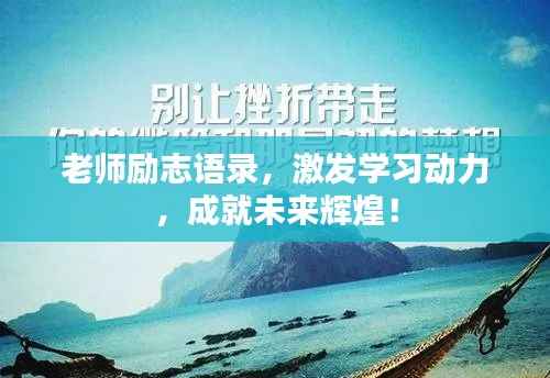 老师励志语录，激发学习动力，成就未来辉煌！
