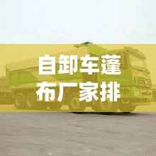 自卸车蓬布厂家排名榜TOP榜单揭晓！最新排名榜单不容错过