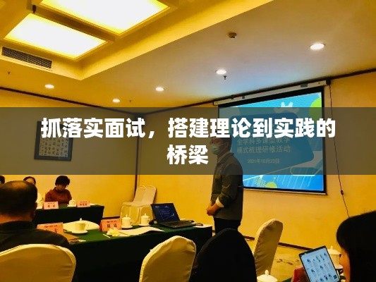 抓落实面试，搭建理论到实践的桥梁
