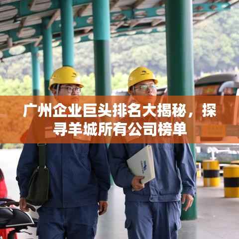 广州企业巨头排名大揭秘，探寻羊城所有公司榜单