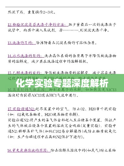 化学实验专题深度解析