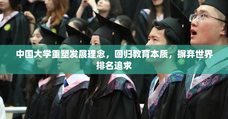 中国大学重塑发展理念，回归教育本质，摒弃世界排名追求