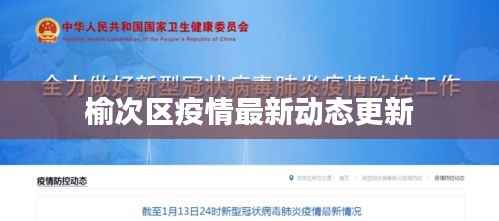 榆次区疫情最新动态更新