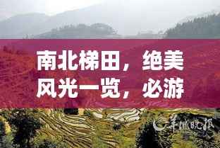 南北梯田，绝美风光一览，必游旅游攻略！