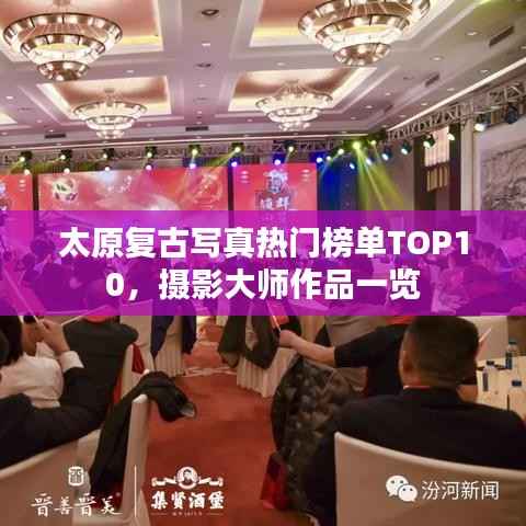 太原复古写真热门榜单TOP10，摄影大师作品一览