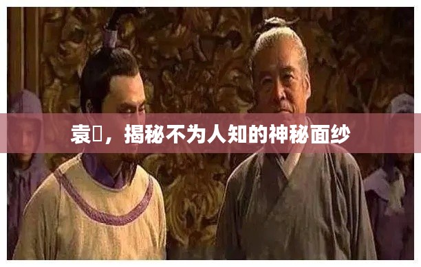 袁熇，揭秘不为人知的神秘面纱