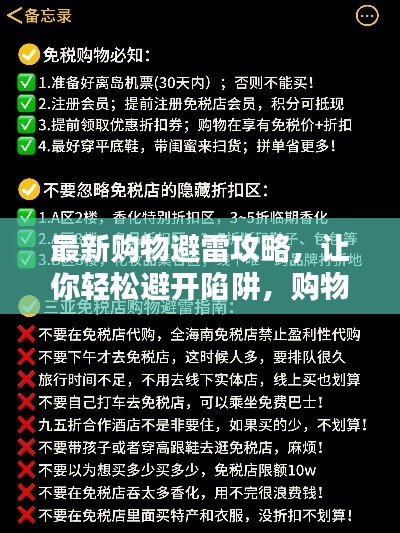 最新购物避雷攻略，让你轻松避开陷阱，购物无忧！