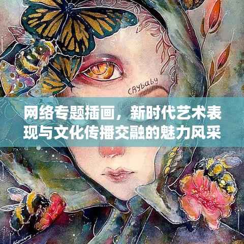 网络专题插画，新时代艺术表现与文化传播交融的魅力风采