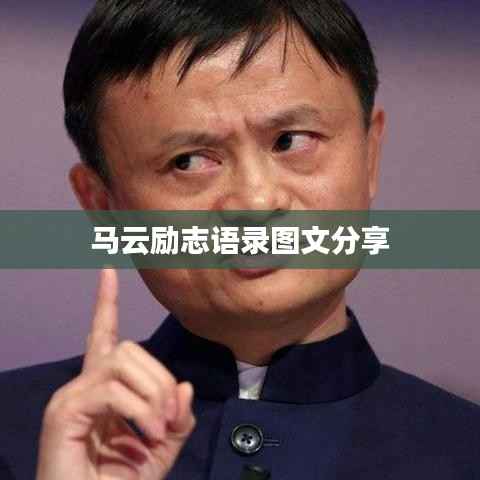 马云励志语录图文分享