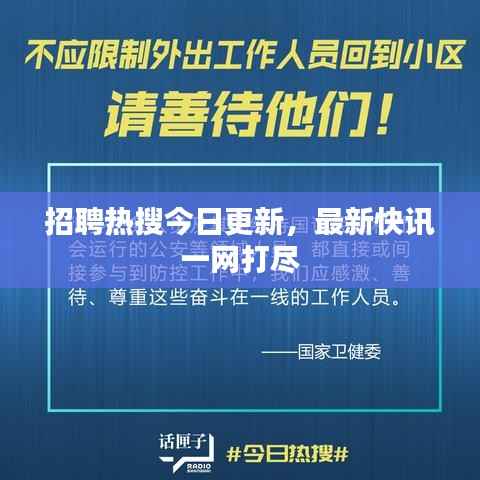 招聘热搜今日更新，最新快讯一网打尽