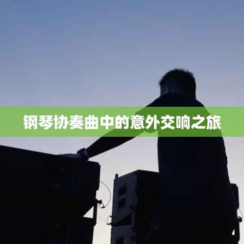 钢琴协奏曲中的意外交响之旅