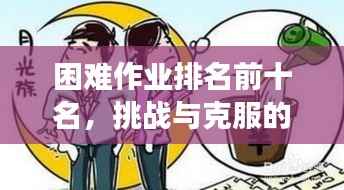 困难作业排名前十名，挑战与克服的奋斗之旅