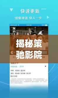 揭秘策驰影院，一站式影视娱乐新体验，百度搜索独家呈现