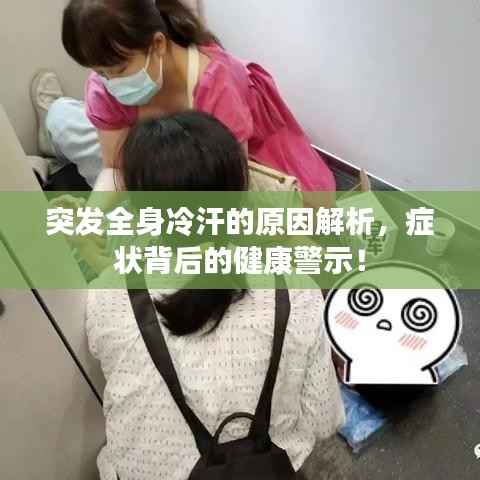 突发全身冷汗的原因解析，症状背后的健康警示！