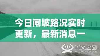 今日闸坡路况实时更新，最新消息一览