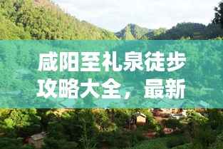 咸阳至礼泉徒步攻略大全，最新详细指南，带你穿越美景！