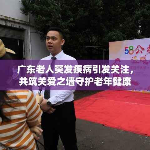 广东老人突发疾病引发关注，共筑关爱之墙守护老年健康