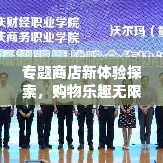 专题商店新体验探索，购物乐趣无限！