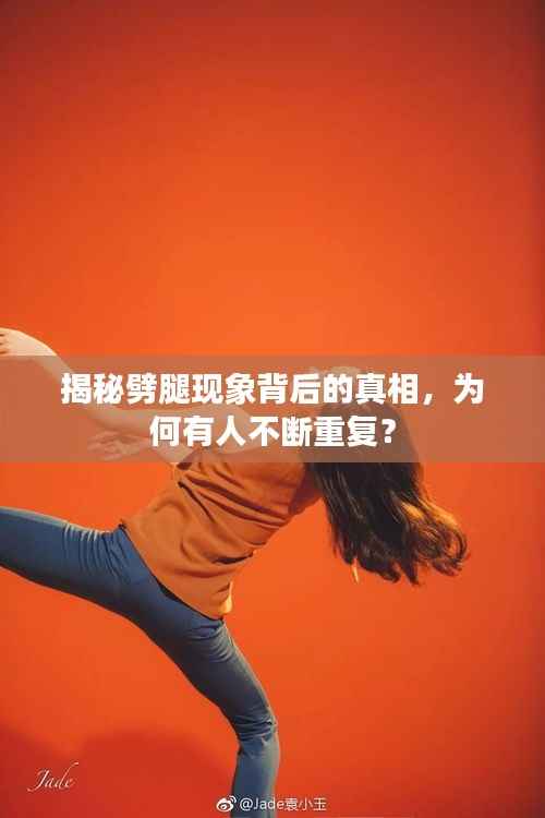 揭秘劈腿现象背后的真相，为何有人不断重复？