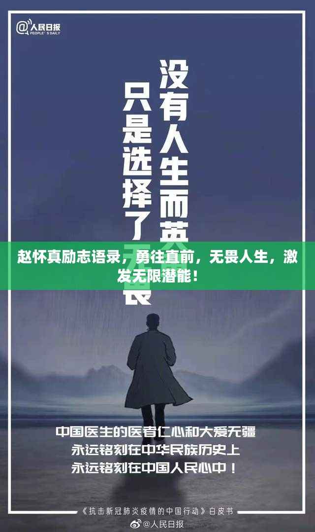 赵怀真励志语录，勇往直前，无畏人生，激发无限潜能！
