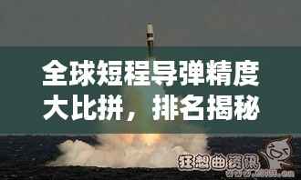 全球短程导弹精度大比拼，排名揭秘！