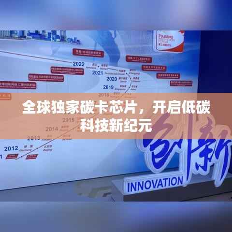 全球独家碳卡芯片,开启低碳科技新纪元