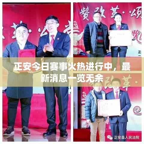 正安今日赛事火热进行中，最新消息一览无余