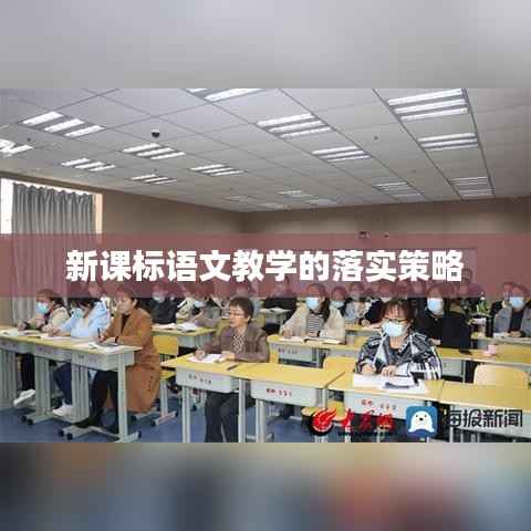 新课标语文教学的落实策略