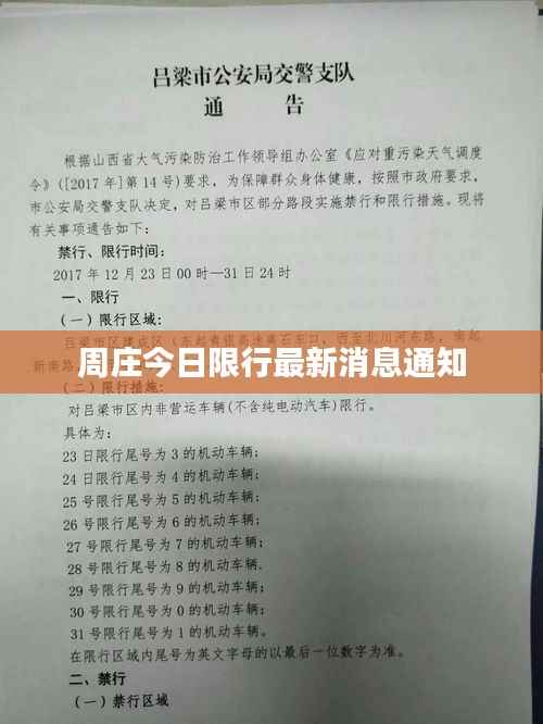 周庄今日限行最新消息通知