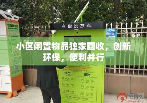 小区闲置物品独家回收，创新环保，便利并行