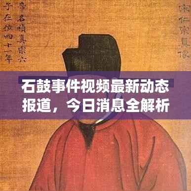 石鼓事件视频最新动态报道，今日消息全解析