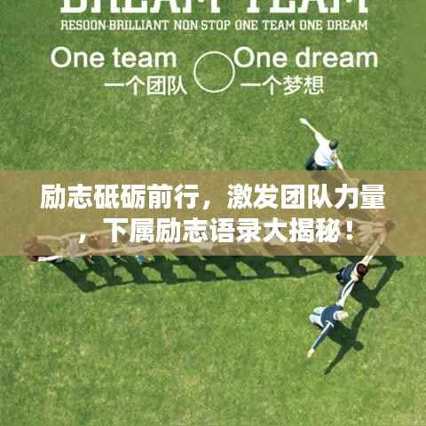励志砥砺前行，激发团队力量，下属励志语录大揭秘！