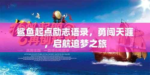 鲨鱼起点励志语录，勇闯天涯，启航追梦之旅