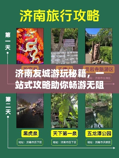 济南友城游玩秘籍，一站式攻略助你畅游无阻！