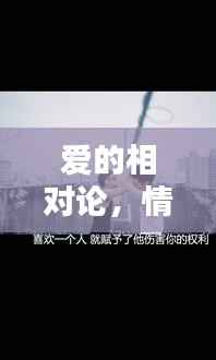 爱的相对论，情感世界的奥秘揭秘，百度带你探寻真相