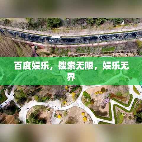 百度娱乐，搜索无限，娱乐无界