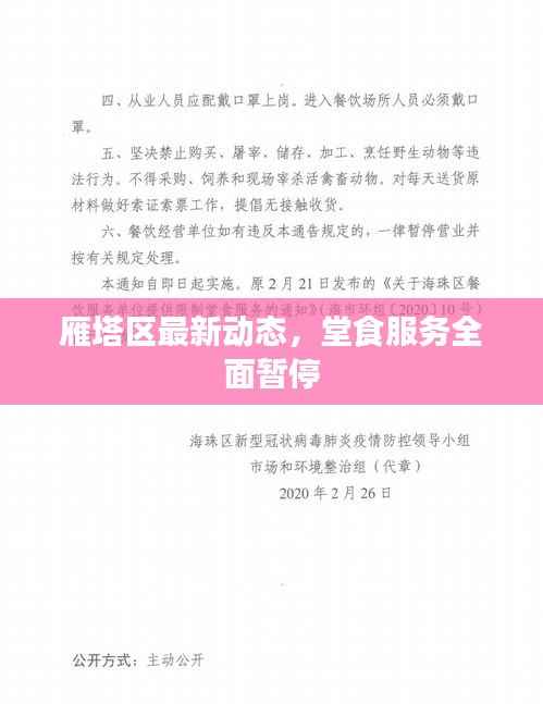 雁塔区最新动态，堂食服务全面暂停