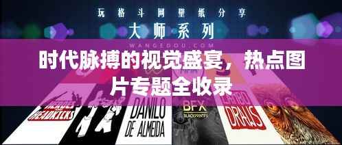 时代脉搏的视觉盛宴，热点图片专题全收录