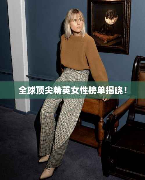 全球顶尖精英女性榜单揭晓！