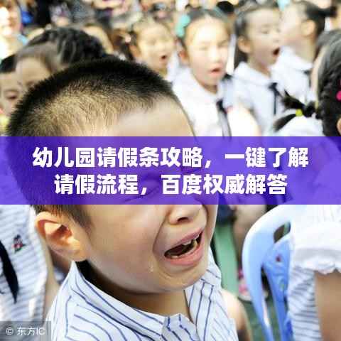 幼儿园请假条攻略，一键了解请假流程，百度权威解答