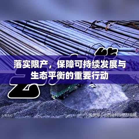 落实限产，保障可持续发展与生态平衡的重要行动