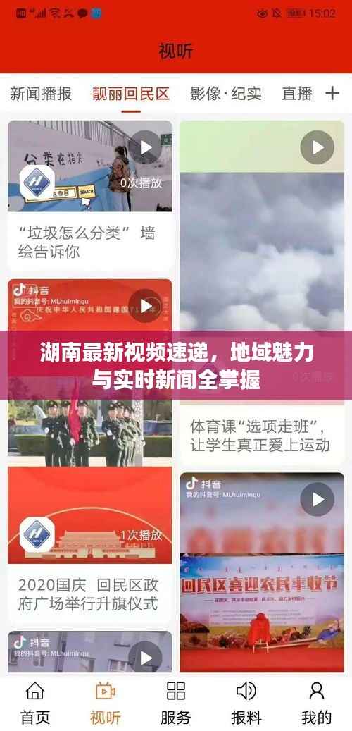 湖南最新视频速递，地域魅力与实时新闻全掌握