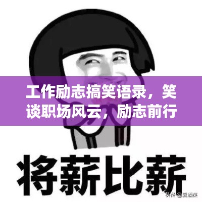 工作励志搞笑语录，笑谈职场风云，励志前行！